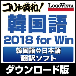 コリャ英和!韓国語 2018 for Win