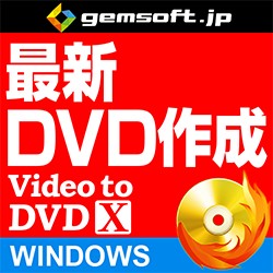 Video to DVD X 〜高品質DVDをカンタン作成 DL Win