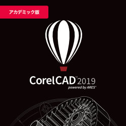 CorelCAD 2019 アカデミック(WIN&MAC)