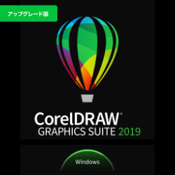CorelDRAW Graphics Suite 2019 for Windows アップグレード版