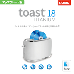 Toast 18 Titanium アップグレード(MAC)