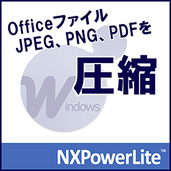 NXPowerLite 8 デスクトップエディション