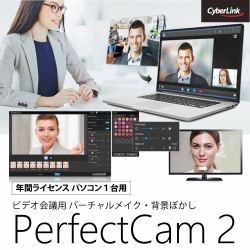 PerfectCam 2 (1年版)/ビデオ会議用 バーチャルメイク・背景ぼかし