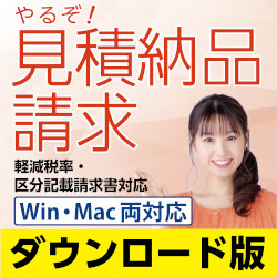 やるぞ！見積納品請求　Win・Mac両対応版(WIN&MAC)
