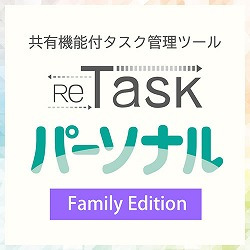 ReTaskパーソナル Family Edition(WIN&MAC)