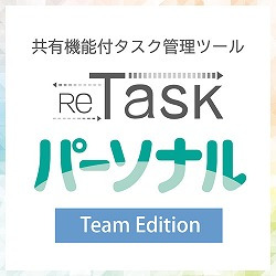 ReTaskパーソナル Team Edition(WIN&MAC)