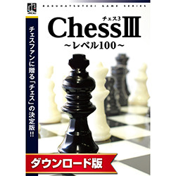チェス3
