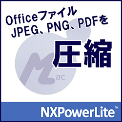 NXPowerLite 9 デスクトップエディション（Mac版）(MAC)