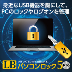 LB パソコンロック5 Pro