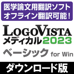 LogoVista メディカル 2023 ベーシック for Win　ダウンロード版