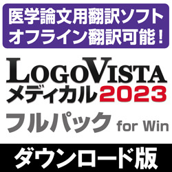 LogoVista メディカル 2023 フルパック for Win　ダウンロード版