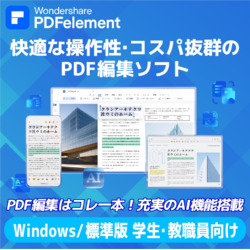 PDFelement10標準版永続ライセンス版Windows対応学生・教職員向けDL