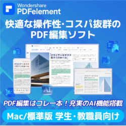 PDFelement10標準版永続ライセンスMac対応学生・教職員向けDL版(MAC)