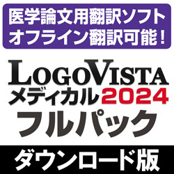 LogoVista メディカル 2024 フルパック（ダウンロード版）