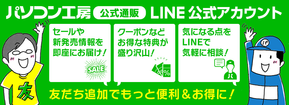 パソコン工房【公式通販】LINE公式アカウント