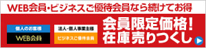 WEB会員・ビジネスご優待会員限定!在庫売りつくし