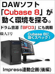 DAWソフト「Cubase 8」が動く環境を探る。ドラム音源「BFD3」にも挑戦 Impress連動企画(後編)