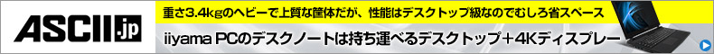 重さ3.4kgのヘビーで上質な筐体だが、性能はデスクトップ級なのでむしろ省スペース ～iiyama PCのデスクノートは持ち運べるデスクトップ+4Kディスプレー～