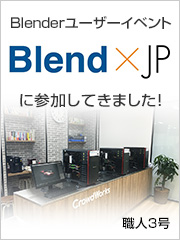 Blenderユーザーイベント「Blend × JP」に参加してきました！