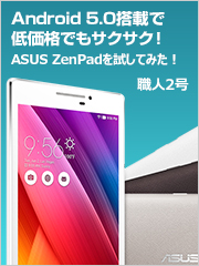 Android 5.0搭載で低価格でもサクサク！ASUS ZenPadを試してみた！
