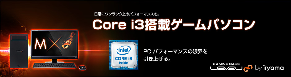 インテル Core i3プロセッサー搭載ゲームパソコン
