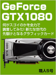 GeForce GTX 1080のスゴさを全力で調査してみた