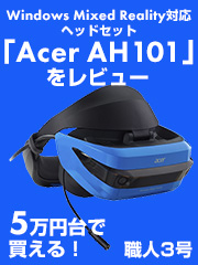5万円台で買えるWindows Mixed Reality対応ヘッドセット「Acer AH101」をレビュー