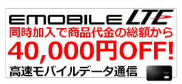 EMOBILE LTE