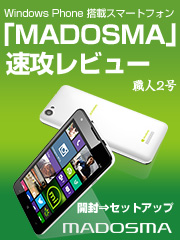 Windows Phone 搭載スマートフォン 「MADOSMA」速攻レビュー