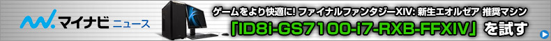 ゲームをより快適に! ファイナルファンタジーXIV: 新生エオルゼア 推奨マシン「ID8i-GS7100-i7-RXB-FFXIV」を試す