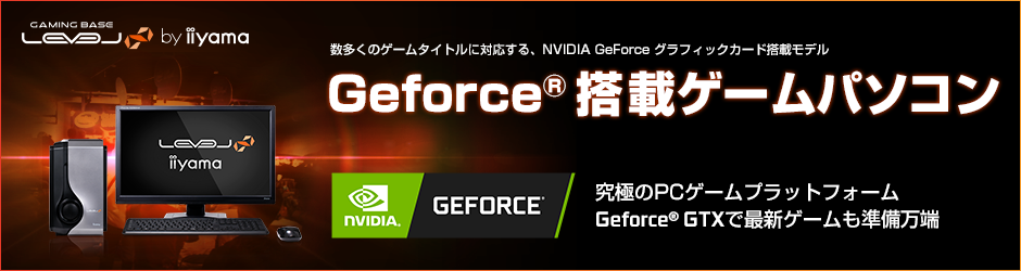 NVIDIA GeForce グラフィックカード搭載ゲームパソコン