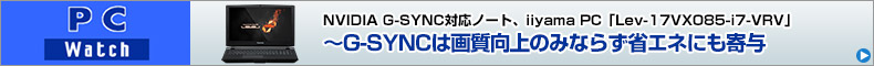 NVIDIA G-SYNC対応ノート、iiyama PC「Lev-17VX085-i7-VRV」