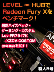 LEVEL ∞ HUBでAMD最新グラフィックカード「Radeon Fury X」をベンチマーク！