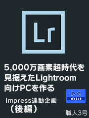 5,000万画素超時代を見据えたLightroom向けPCを作る Impress連動企画（後編）