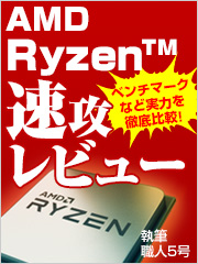 【速報】AMDのハイエンドCPU「Ryzen 7」を試してみた