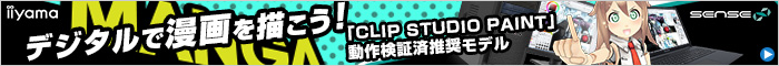 マンガ・イラスト制作向け:CLIP STUDIO PAINT向けパソコン　SENSE∞
