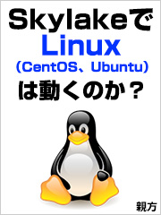 SkylakeでLinux（CentOS、Ubuntu）は動くのか？