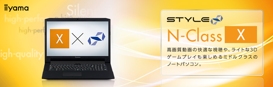 STYLE∞ N-Class (Xシリーズ ミドルクラスノートパソコン)