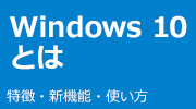 Windows 10 とは