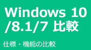 Windows 10徹底比較!