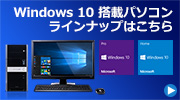 Windows 10搭載PC