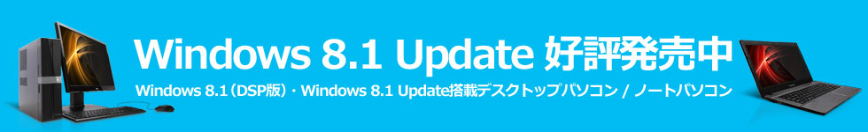 Windows 8.1 発売開始!