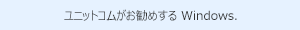 ������Ѓ��j�b�g�R���� Windows 8 Pro �𐄏����܂��B