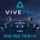 【ご好評につき完売】あらゆる面で向上したVR『VIVE Pro フルセット』が発売開始!