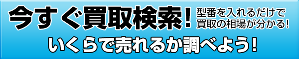 今すぐ買取検索！いくらで売れるか調べよう！