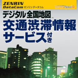 ゼンリンデータコムデジタル全国地図　交通渋滞情報サービス付き