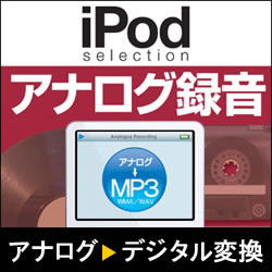 iPod selection アナログ録音