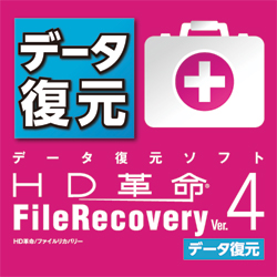 HD革命/FileRecovery Ver.4 データ復元 ダウンロード版