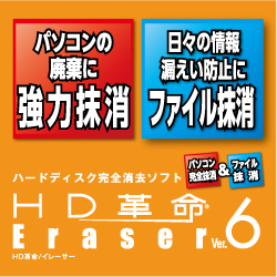 HD革命/Eraser Ver.6 パソコン完全抹消&ファイル抹消 ダウンロード版