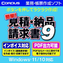 簡単！見積・納品・請求書９　ダウンロード版